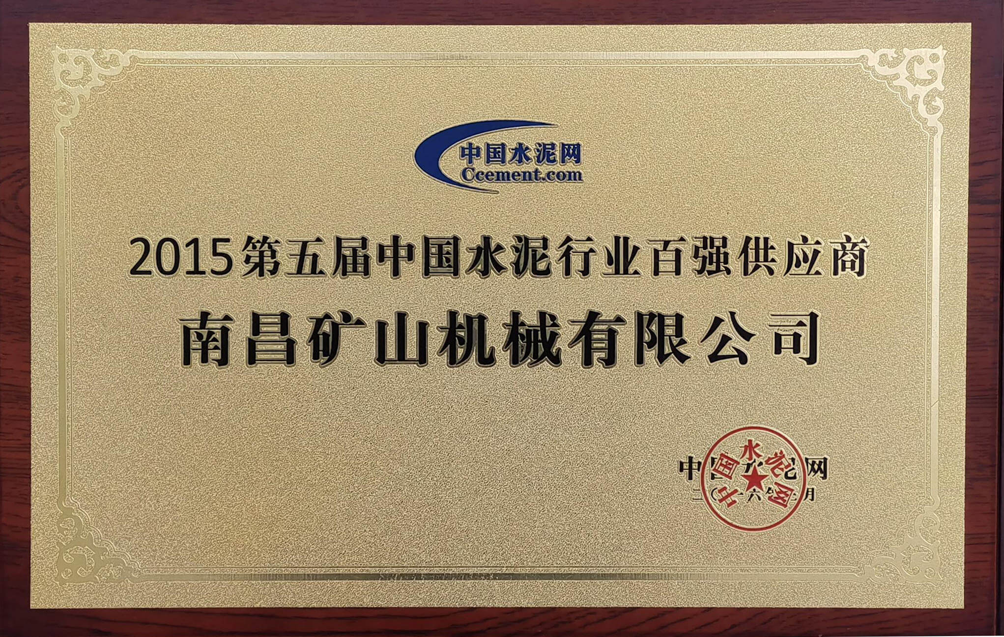 2015年中國水泥行業(yè)百強供應(yīng)商