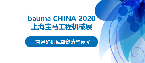 bauma CHINA 2020倒計時，南昌礦機將攜兩大產(chǎn)品亮相上海！