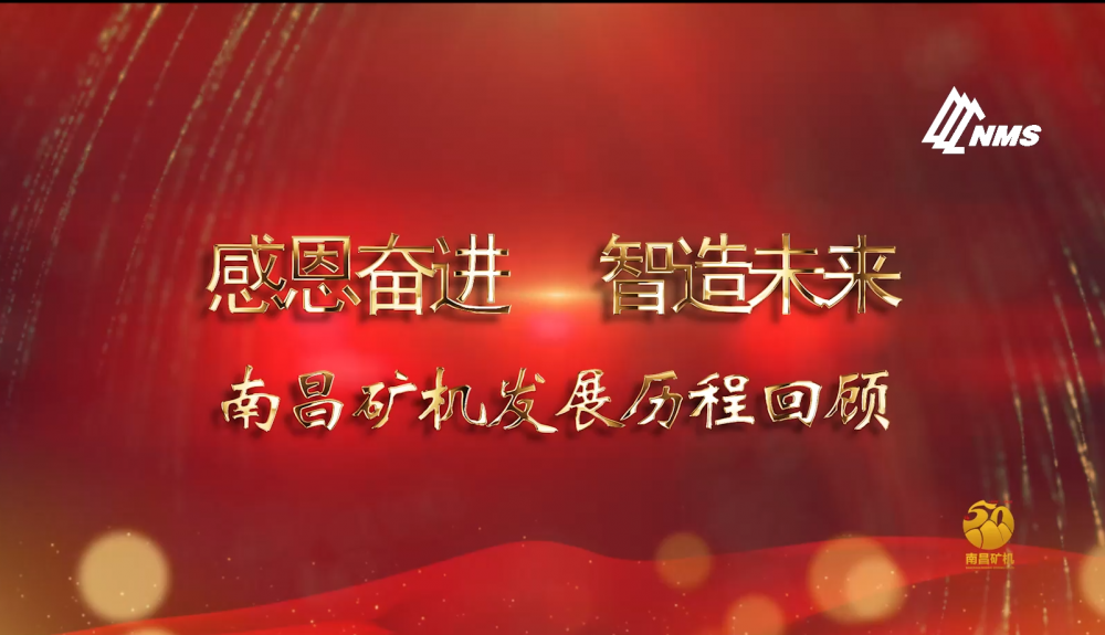 感恩奮進！智造未來！南昌礦機50年發(fā)展歷程回顧！