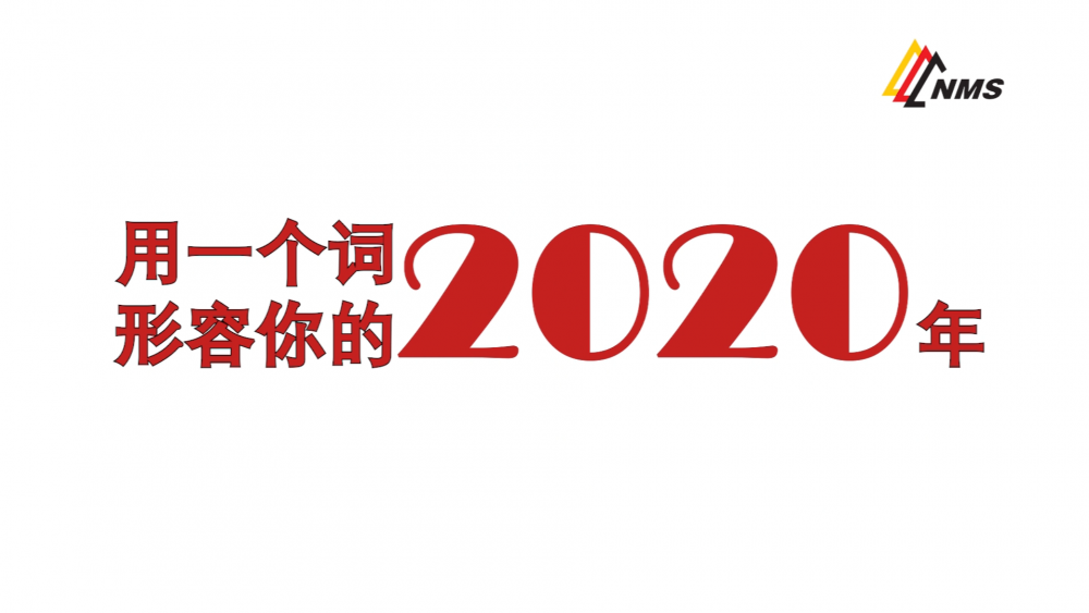 《南礦之眼》上線了！2020南昌礦機在不平凡中走過，2021如期而至！作為南礦大家庭的一員，你有什么想說的？