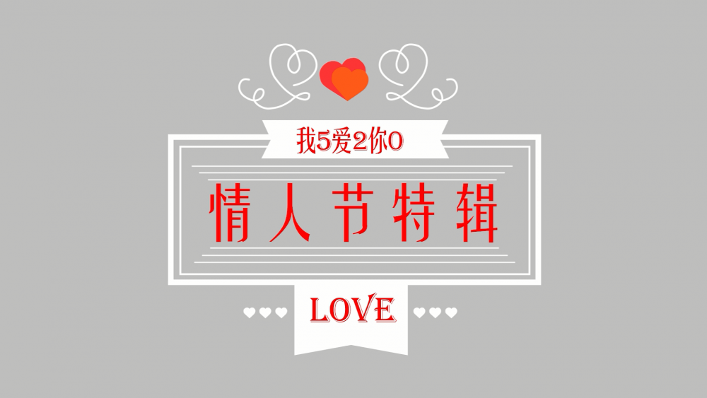 《南礦之眼》：情人節(jié)特輯 愛情是什么？