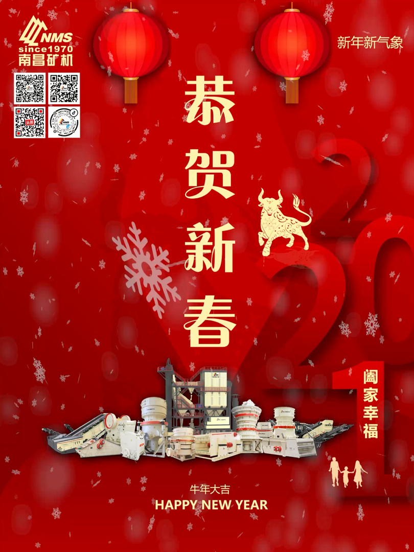 南昌礦機(jī)祝大家新年快樂！牛年大吉！