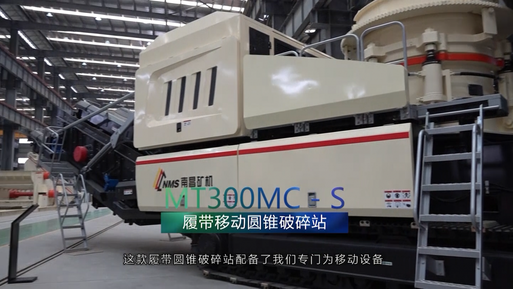南昌礦機(jī)新品——MT300MC-S履帶移動圓錐破碎站
