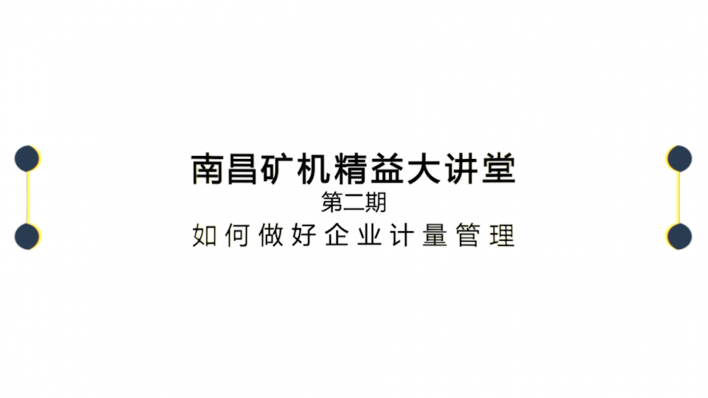 南昌礦機(jī)精益大講堂第二期：如何做好企業(yè)計量管理