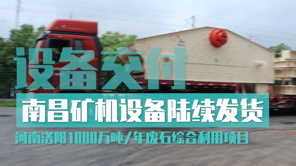 63臺破碎篩分設(shè)備起運(yùn) 南昌礦機(jī)助力河南洛陽1000萬噸/年廢石綜合利用項(xiàng)目