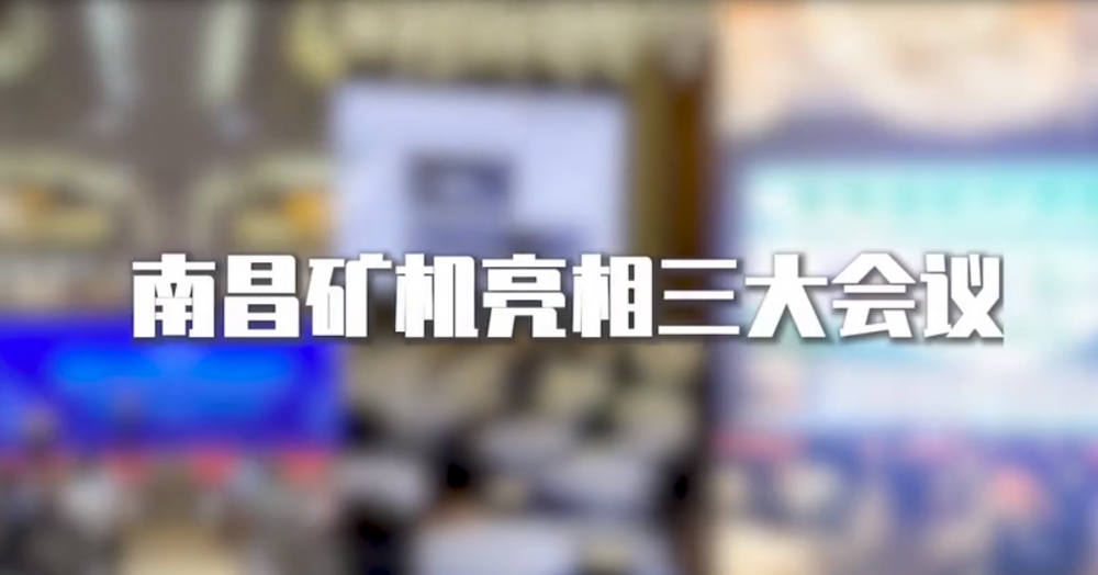 南昌礦機(jī)亮相三大會議