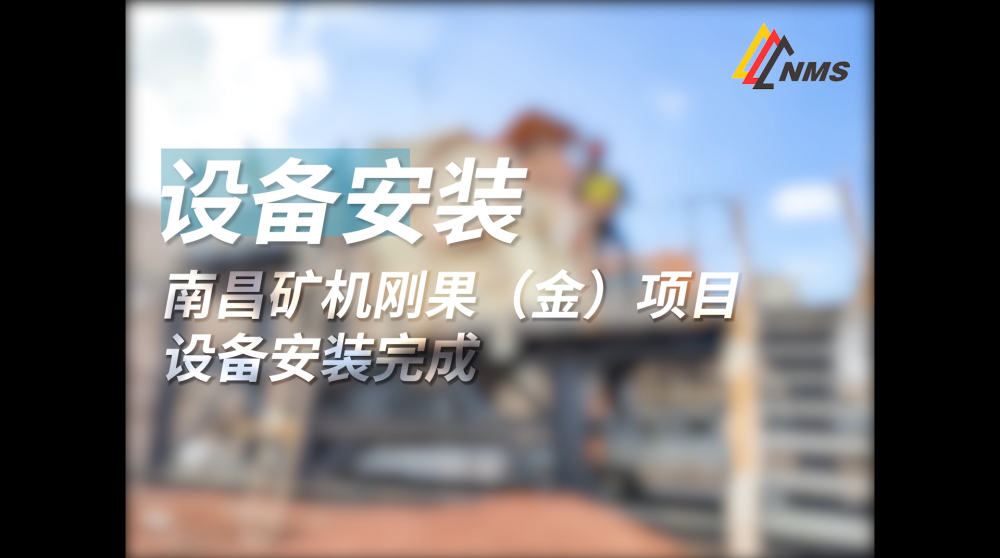 南昌礦機(jī)剛果（金）項目設(shè)備安裝完成