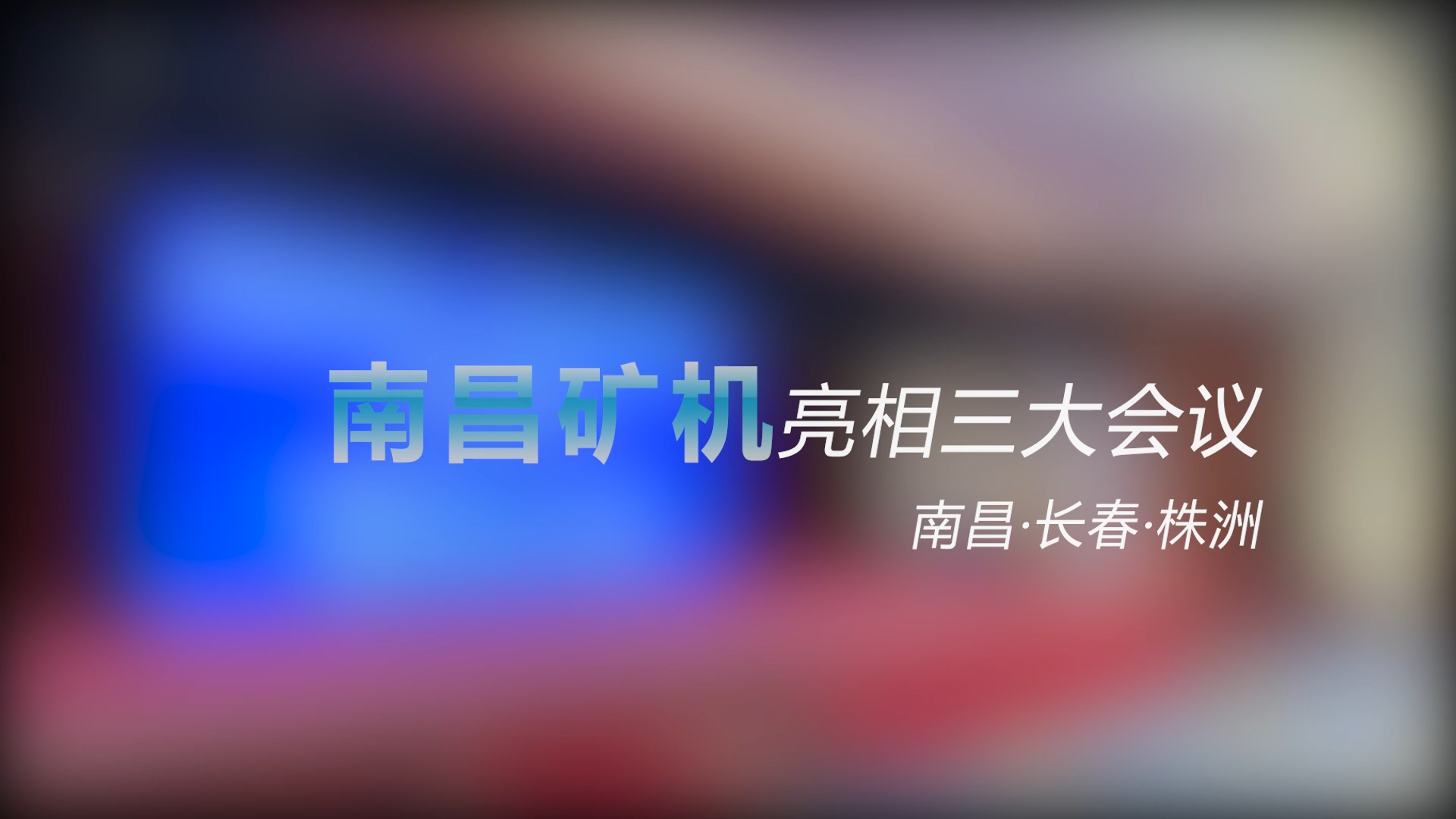 南昌礦機(jī)亮相三大會議——南昌、長春、株洲