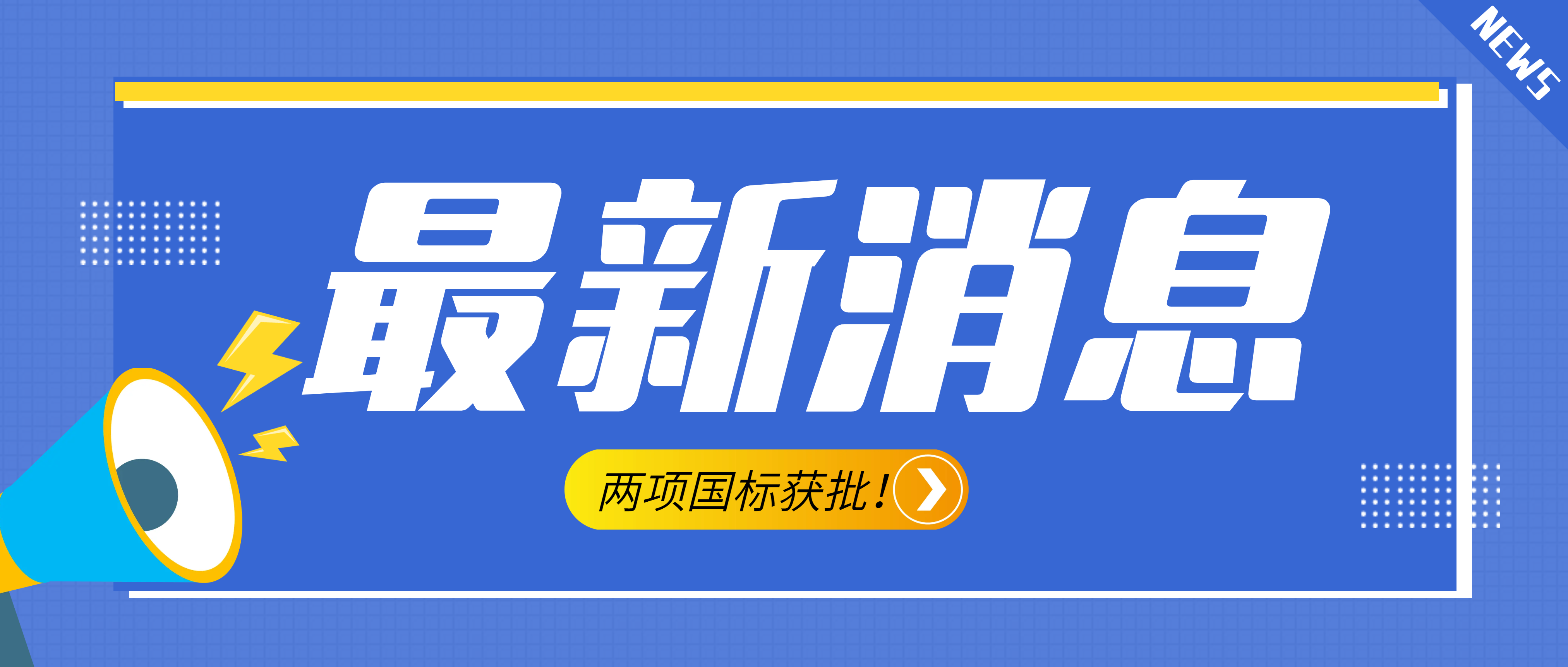 南昌礦機參與起草的《建設(shè)用砂》、《建設(shè)用卵石、碎石》兩項最新版國標(biāo)獲批！