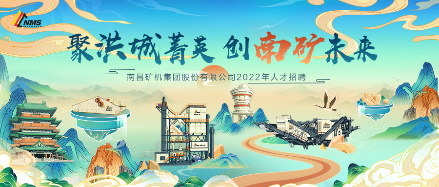 “聚洪城菁英，創(chuàng)南礦未來” ，南昌礦機2022年人才招聘正式啟動！