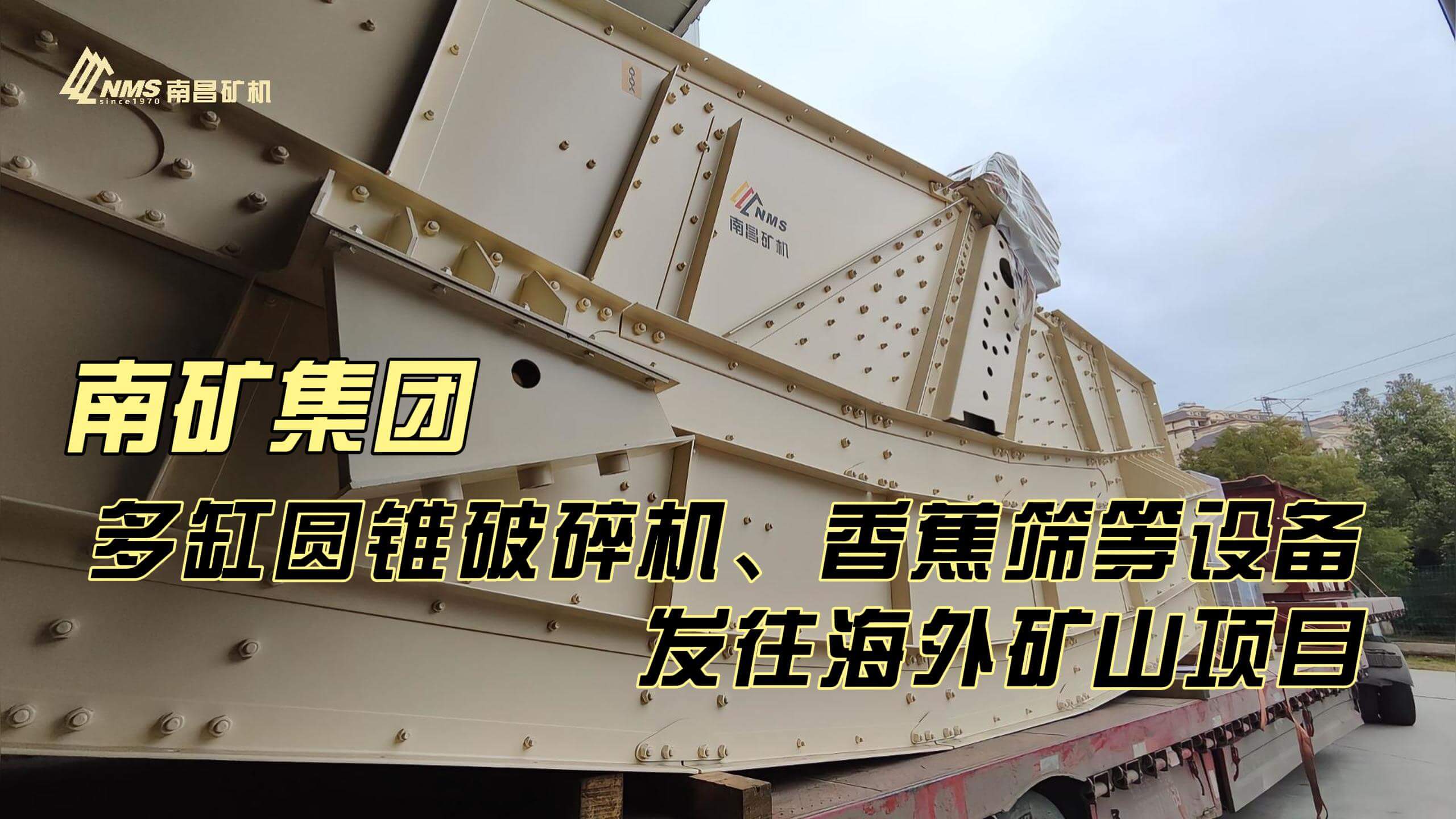 南礦集團多缸圓錐破碎機、香蕉篩等設備發(fā)往海外礦山項目