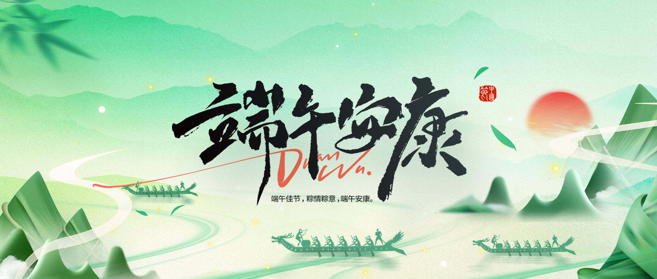 龍舟破浪，“粽”橫四海